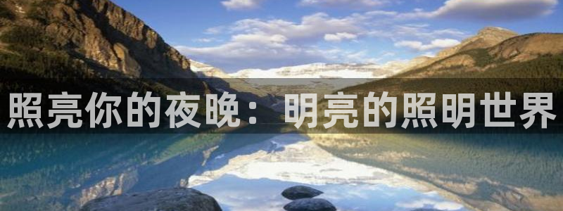 新新漫画官网正版：照亮你的夜晚：明亮的照明世界