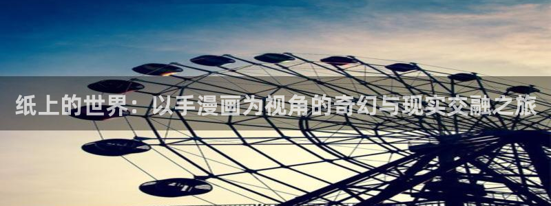 新新漫画无删减版：纸上的世界：以手漫画为视角的奇幻与现实交融之旅