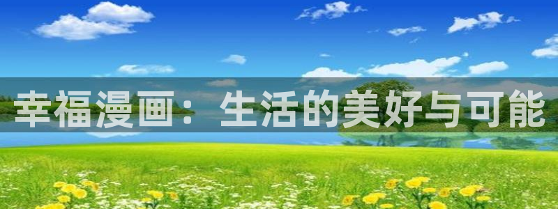 新新漫画移动版介绍：幸福漫画：生活的美好与可能