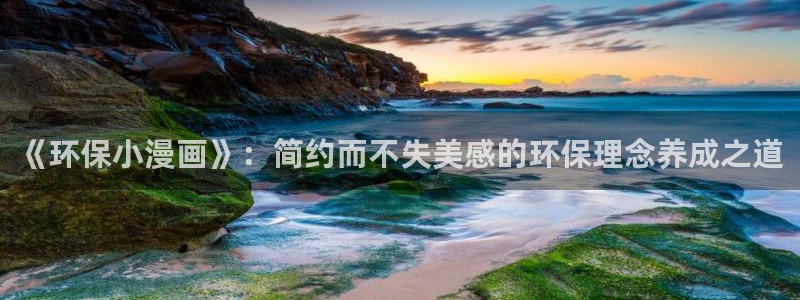 新新漫画移动：《环保小漫画》：简约而不失美感的环保理念养成之道