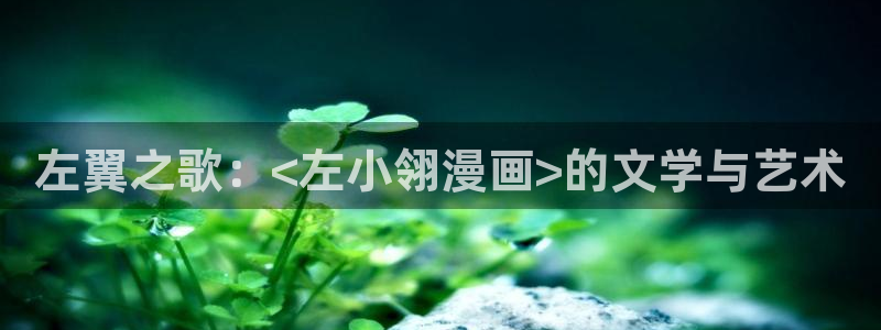 x新新漫画：左翼之歌：<左小翎漫画>的文学与艺术