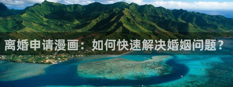 新新漫画免费版app下载：离婚申请漫画：如何快速解决婚姻问题？