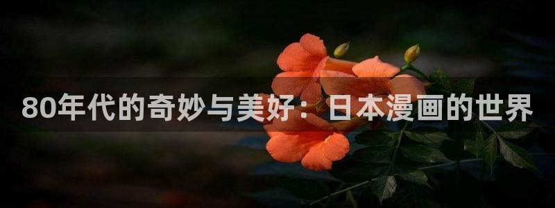 新新漫画77mh：80年代的奇妙与美好：日本漫画的世界