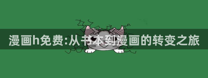恋爱暴君高永全集漫画新新漫画：漫画h免费:从书本到漫画的转变之旅