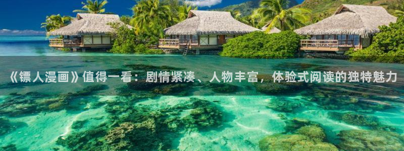 在线漫画新新漫画：《镖人漫画》值得一看：剧情紧凑、人物丰富，体验式阅读的独特魅力