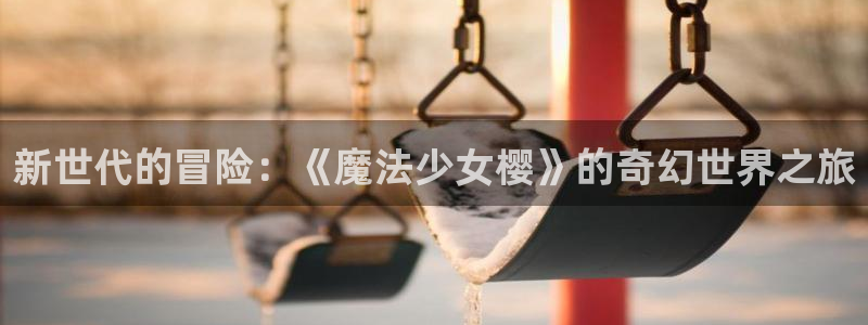 恋爱棱镜新新漫画：新世代的冒险：《魔法少女樱》的奇幻世界之旅