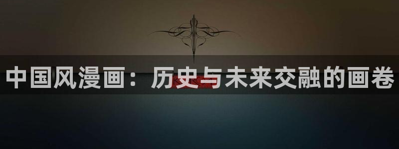 新新漫画在线漫画：中国风漫画：历史与未来交融的画卷