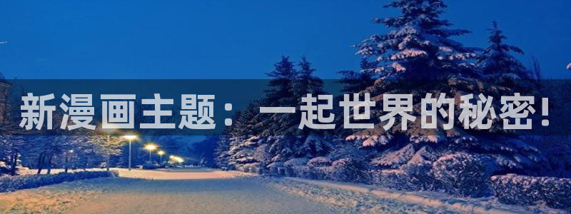新新漫画77mh：新漫画主题：一起世界的秘密!