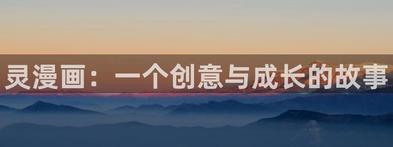 漫画新新漫画：灵漫画：一个创意与成长的故事