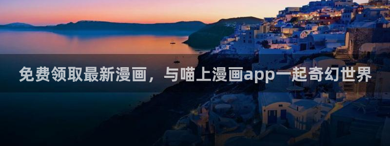 新新漫画苹果如何安装ios：免费领取最新漫画，与喵上漫画app一起奇幻世界