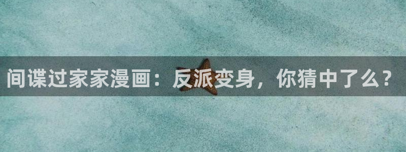 世界第一初恋漫画新新漫画：间谍过家家漫画：反派变身，你猜中了么？