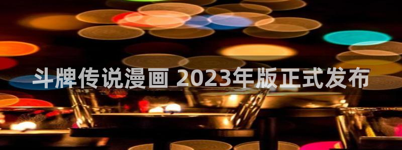新新漫画最新版本下载：斗牌传说漫画 2023年版正式发布