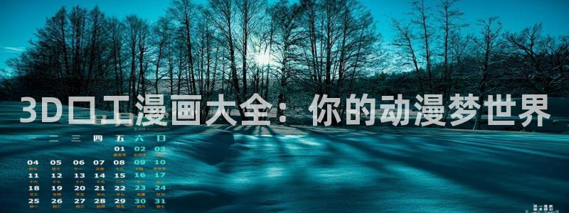 请别太过分新新漫画：3D口工漫画大全：你的动漫梦世界
