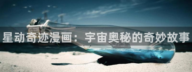 新新漫画官网正版：星动奇迹漫画：宇宙奥秘的奇妙故事