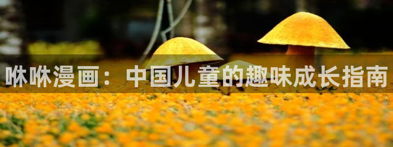 新新漫画入移动版：咻咻漫画：中国儿童的趣味成长指南